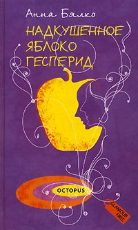Книга Надкушенное яблоко Гесперид Книга Надкушенное яблоко Гесперид