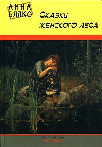 Книга Сказки женского леса Книга Сказки женского леса