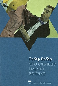 Книга Что слышно насчет войны? Книга Что слышно насчет войны?