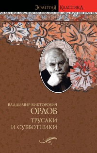 Книга Трусаки и субботники Книга Трусаки и субботники