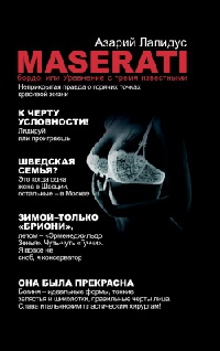 Книга Maserati бордо, или Уравнение с тремя известными