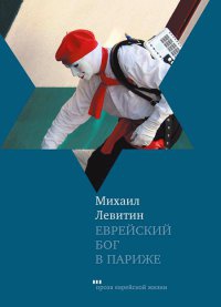 Книга Еврейский бог в Париже Книга Еврейский бог в Париже