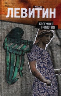 Книга Богемная трилогия Книга Богемная трилогия