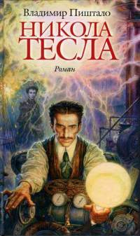 Книга Никола Тесла. Портрет среди масок Книга Никола Тесла. Портрет среди масок