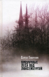 Книга Прозрачные леса под Люксембургом Книга Прозрачные леса под Люксембургом