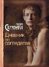 Книга Дневник ее соглядатая Книга Дневник ее соглядатая