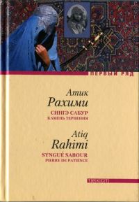 Книга Сингэ сабур. Камень терпения