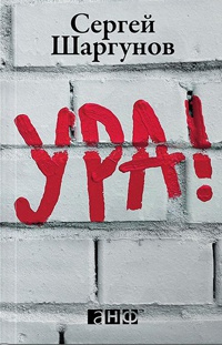 Книга Ура! Книга Ура!