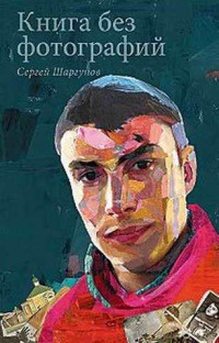 Книга Книга без фотографий Книга Книга без фотографий