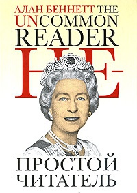 Книга Непростой читатель