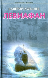 Книга Левиафан Книга Левиафан