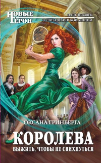 Книга Королева. Выжить, чтобы не свихнуться Книга Королева. Выжить, чтобы не свихнуться