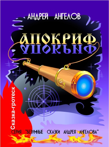 Иллюстрация к книге — Безумные сказки Андрея Ангелова. Книга третья [i_001.jpg]