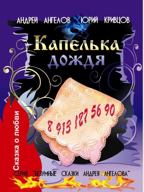 Иллюстрация к книге — Безумные сказки Андрея Ангелова. Книга третья [i_003.jpg]