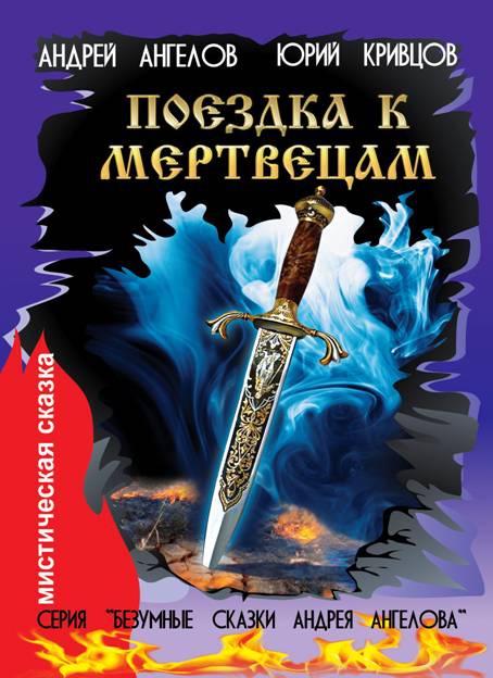 Иллюстрация к книге — Безумные сказки Андрея Ангелова. Книга третья [i_004.jpg]