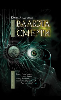 Книга Валюта смерти Книга Валюта смерти