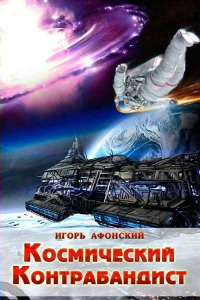 Книга Космический контрабандист Книга Космический контрабандист