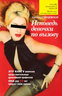 Книга Исповедь девочки по вызову Книга Исповедь девочки по вызову