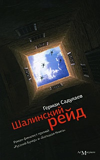 Книга Шалинский рейд Книга Шалинский рейд