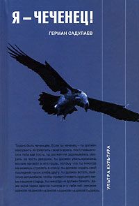 Книга Я - чеченец! Книга Я - чеченец!