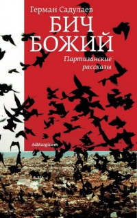 Книга Бич Божий. Партизанские рассказы Книга Бич Божий. Партизанские рассказы