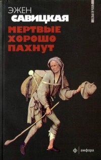 Книга Мертвые хорошо пахнут Книга Мертвые хорошо пахнут