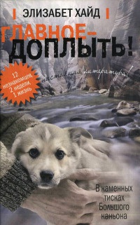 Книга Главное - доплыть! Книга Главное - доплыть!