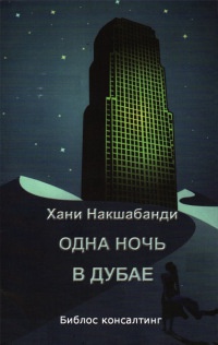 Книга Одна ночь в Дубае Книга Одна ночь в Дубае