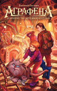 Книга Аграфена и пророчество мятежной колдуньи Книга Аграфена и пророчество мятежной колдуньи