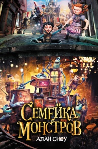 Книга Семейка монстров Книга Семейка монстров