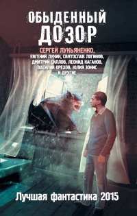 Книга Обыденный дозор. Лучшая фантастика 2015