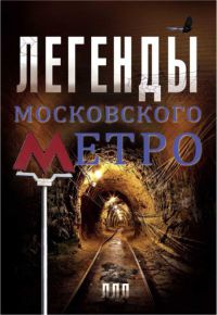 Книга Легенды московского метро Книга Легенды московского метро