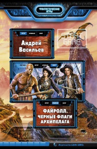 Книга Файролл. Черные флаги Архипелага Книга Файролл. Черные флаги Архипелага