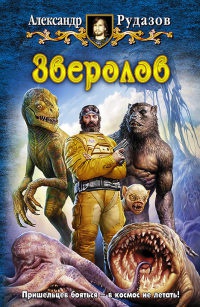 Книга Зверолов Книга Зверолов