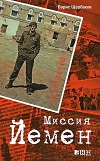 Книга В/ч №44708: Миссия Йемен Книга В/ч №44708: Миссия Йемен