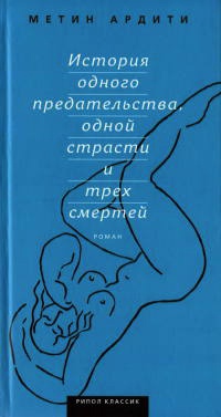 Книга История одного предательства, одной страсти и трех смертей Книга История одного предательства, одной страсти и трех смертей