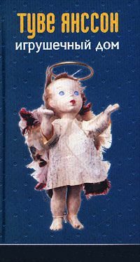 Книга Игрушечный дом Книга Игрушечный дом