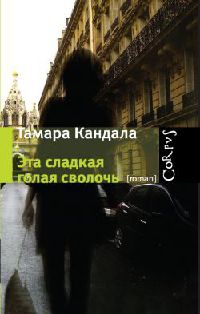 Книга Эта сладкая голая сволочь Книга Эта сладкая голая сволочь