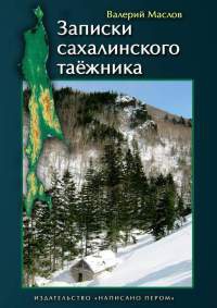 Книга Записки сахалинского таёжника Книга Записки сахалинского таёжника