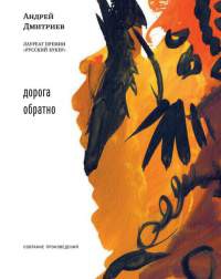 Книга Дорога обратно Книга Дорога обратно