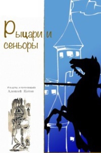 Книга Рыцари и сеньоры (сборник) Книга Рыцари и сеньоры (сборник)