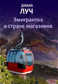 Книга Эмигрантка в стране магазинов