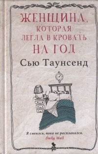 Книга Женщина, которая легла в кровать на год Книга Женщина, которая легла в кровать на год