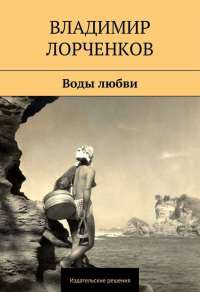 Книга Воды любви (сборник) Книга Воды любви (сборник)