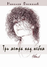 Книга Три метра над небом (сборник) Книга Три метра над небом (сборник)