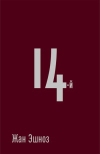 Книга 14-й Книга 14-й