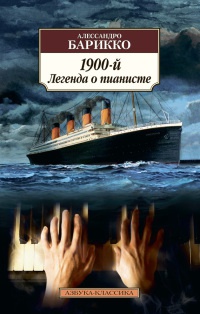 Книга 1900-й. Легенда о пианисте Книга 1900-й. Легенда о пианисте
