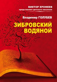 Книга Зибровский водяной. Сказы Книга Зибровский водяной. Сказы