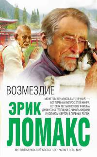 Книга Возмездие Книга Возмездие