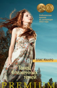 Книга Танец блаженных теней Книга Танец блаженных теней